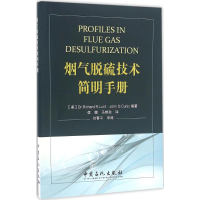 音像烟气脱硫技术简明手册