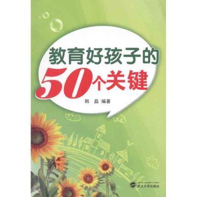 正版新书]教育好孩子的50个关键韩磊9787307092198