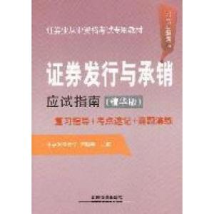 正版新书]证券发行与承销应试指南复习指导+考点速记+真题演练-2