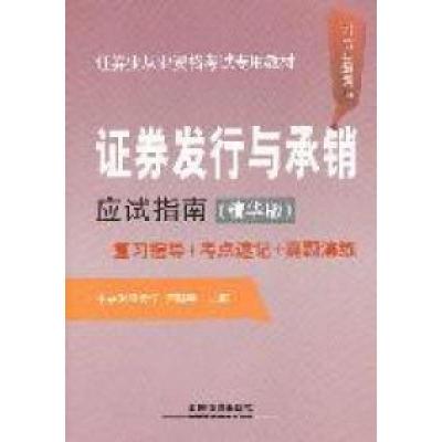 正版新书]证券发行与承销应试指南复习指导+考点速记+真题演练-2