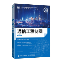 正版新书]通信工程制图(微课版)刘雪春 应力强 吕莹吉97871155