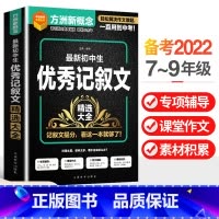 语文 初中通用 [正版]初中生记叙文精选大全七八九789年级通用版语文教辅作文方洲新概念华语教学出版社素材精选作文专项辅
