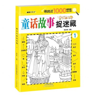 [N]童话故事捉迷藏(1)-9787572907944