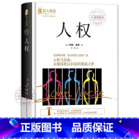 [官方正版]人权 [正版] 人权约翰洛克原著完整无删减精装本 吉林出版集团 世界哲学大师系列哲人哲语百年的经典之作