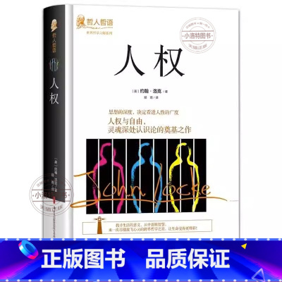 [官方正版]人权 [正版] 人权约翰洛克原著完整无删减精装本 吉林出版集团 世界哲学大师系列哲人哲语百年的经典之作