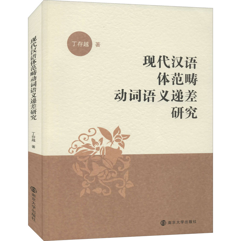 音像现代汉语体范畴动词语义递差研究丁存越