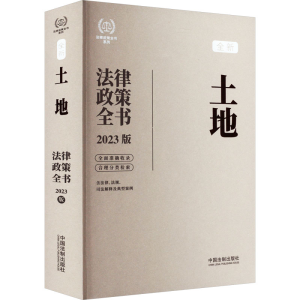 [M]土地法律政策全书 含法律、法规、司法解释及典型案例 2023版-9787521630732