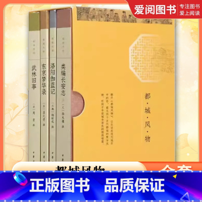 全套4册 都城风物 类编长安志 武林旧事 [正版]全套4册 都城风物 类编长安志 武林旧事 历史书籍历史知识读物 中华书