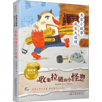 正版新书]名家小故事 成长大道理 收集拉链的小怪物 美绘本两色