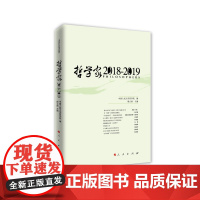哲学家·2018-2019