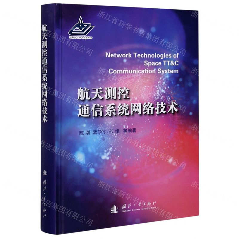 [N]航天测控通信系统网络技术(精)-9787118121186