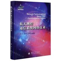 [N]航天测控通信系统网络技术(精)-9787118121186