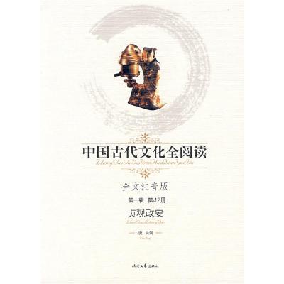 正版新书]中国古代文化全阅读·贞观政要(第一辑47)(全文注音版)(
