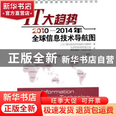 正版 IT大趋势:2010-2014年全球信息技术导航图 [日]野村综合研究