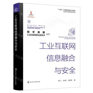 [N]工业互联网信息融合与安全/数字浪潮工业互联网先进技术丛书-9787122434609