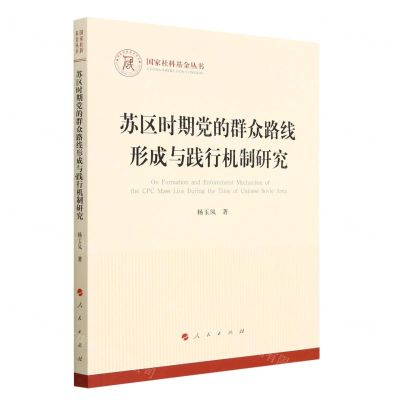 [N]苏区时期党的群众路线形成与践行机制研究/国家社科基金丛书-9787010251462