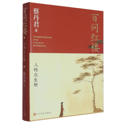 正版新书]蔡丹君红楼百问:人物篇蔡丹君|9787020190690