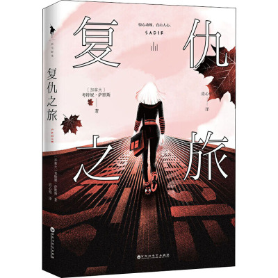 复仇之旅/(加拿大)考特妮.萨默斯