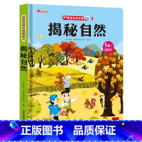 揭秘自然 [正版]揭秘自然揭秘系列儿童翻翻书3d立体书3-6-8-10岁以上太空海洋恐龙宇宙人体汽车交通工具小学生航空天