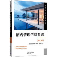 醉染图书酒店管理信息系统(第2版)9787302602064