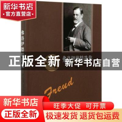 正版 弗洛伊德精选集(经典版) (奥)西格蒙德·弗洛伊德 中华工商联