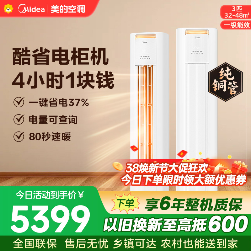 美的空调KFR-72LW/N8KS1-1P 柜机3匹 酷省电Pro 新一级能效 客厅立式家用全直流变频 节能省电大风口