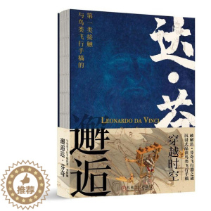 [醉染正版]正版 邂逅达芬奇 与鸟类飞行手稿的第壹类接触 鸟类飞行手稿 的流转历史 科普读物 翼类动物 启蒙读物 机