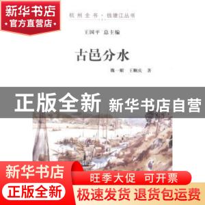 正版 古邑分水 魏一媚,王顺庆著 杭州出版社 9787807588436 书籍
