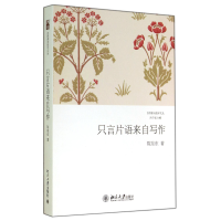 音像只言片语来自写作/汉园新诗批评文丛陈东东|主编:洪子诚