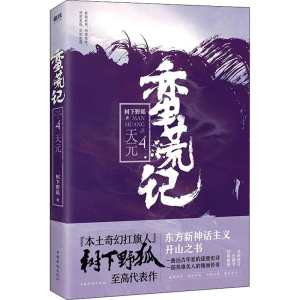 醉染图书蛮荒记 4 天元9787511374387