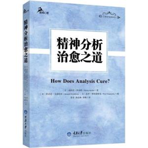 正版新书]精神分析治愈之道海因茨·科胡特9787562491330
