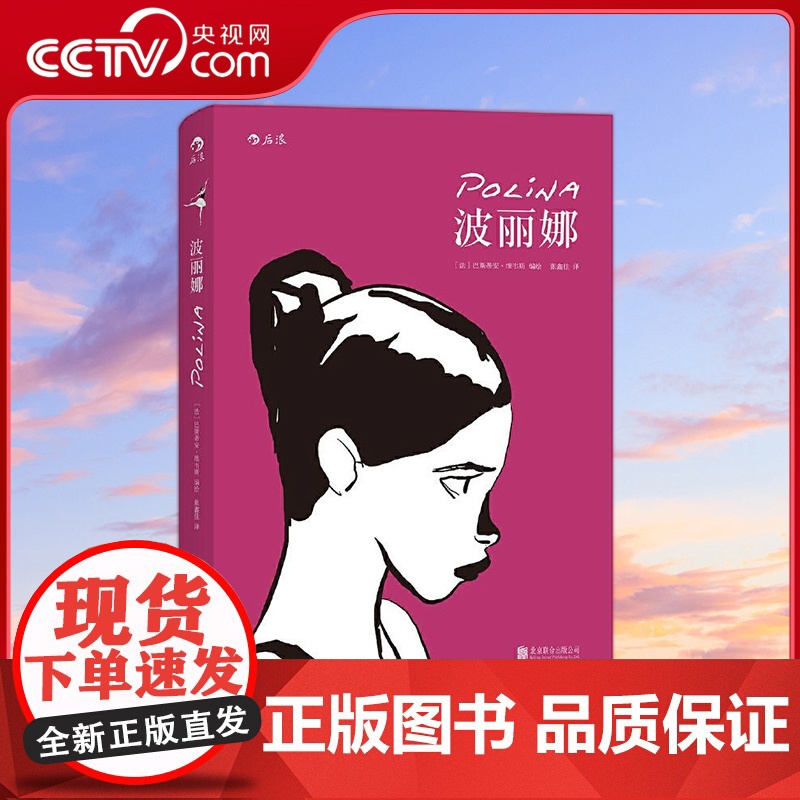 [央视网]波丽娜 法国2012年度漫画评论大奖作品 意味悠长的纸上电影 [法]巴斯蒂安 维韦斯 编绘 后浪 北京联合出版