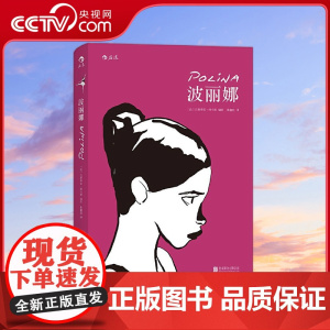 [央视网]波丽娜 法国2012年度漫画评论大奖作品 意味悠长的纸上电影 [法]巴斯蒂安 维韦斯 编绘 后浪 北京联合出版