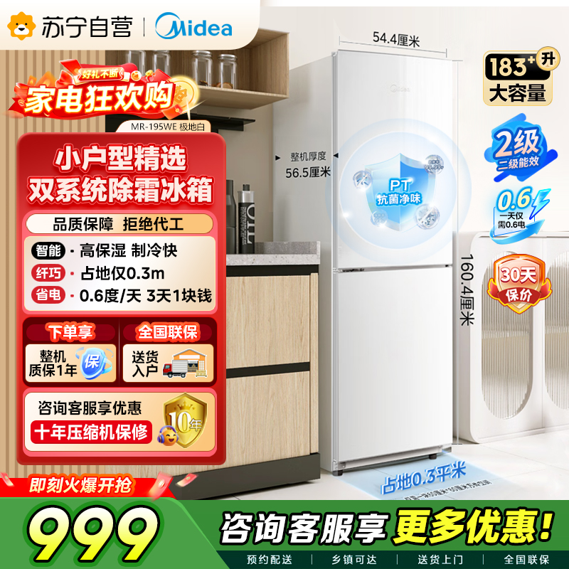 [自营]美的冰箱(Midea)195两门二门双开门低噪租房小型家用电冰箱风冷无霜小冰箱MR-195WE双循环不串味省电
