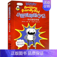 小屁孩罗利日记2我的超级英雄 [正版]小屁孩罗利日记全2册了不起的杰弗逊+我的超级英雄暑假读一本好书儿童爆笑日记中英双语