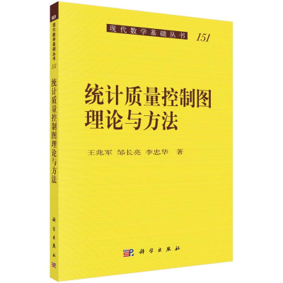 [M]统计质量控制图理论与方法/现代数学基础丛书 王兆军,邹长亮,李忠华 著 -9787030382504