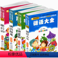 [正版]字谜书大全儿童猜字谜语书7岁 猜字谜书籍字谜500则注音歇后语成语接龙共4册脑筋急转弯(彩绘注音版)/小学生阅