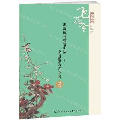 [N]中国绝美古诗词(日)/规范楷书硬笔字帖-9787571216535