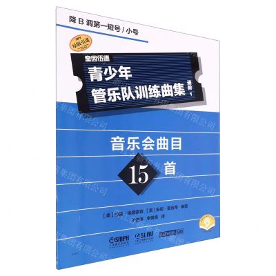 [N]青少年管乐队训练曲集(进阶1降B调第一短号小号扫码音频版原版引进)-9787552328349