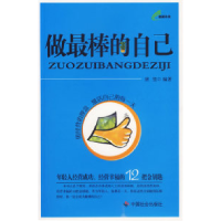 正版新书]做最棒的自己唐坚9787508713878