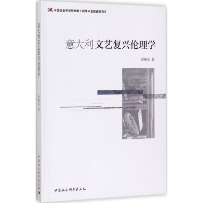 正版新书]意大利文艺复兴伦理学徐艳东9787520302562
