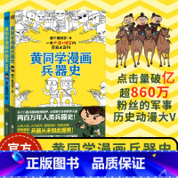 [正版] 黄同学漫画兵器史+枪械篇 我推的孩子漫画古代世界冷热武器知识大全百科全书二战史那个黄同学儿童小学生搞笑漫画