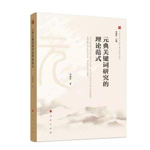 正版新书]元典关键词研究的理论范式(中国文化元典关键词研究丛