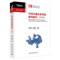 正版新书]中国小微企业发展研究报告 2020刘元春;邵智宝9787520