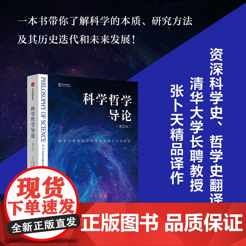 科学哲学导论 第4版 科学对客观知识的寻求及其方法和限度 亚历克斯罗森堡 等著 社会科学