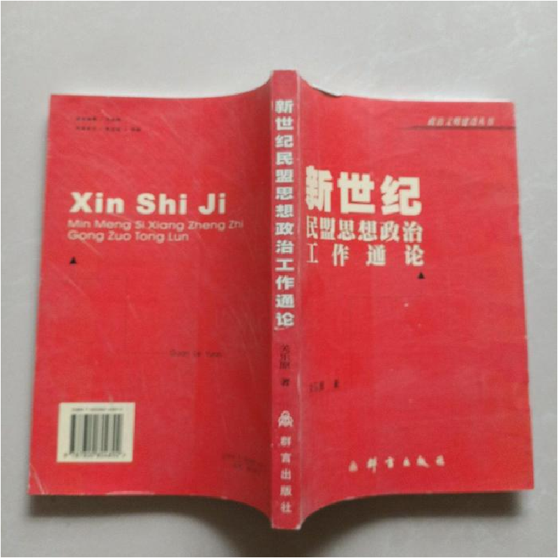 正版新书]新世纪民盟思想政治工作通论关乐原9787800804892