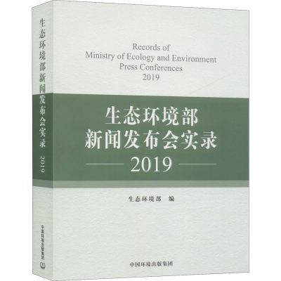 醉染图书生态环境部新闻发布会实录 20199787511142801
