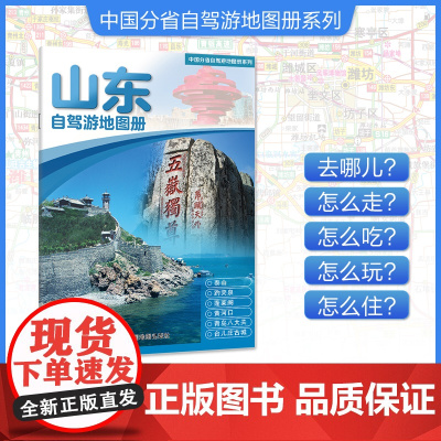 [2025年新版]山东自驾游地图册 精选景点自驾攻略交通指南 大比例尺户外旅游行车地图 中国分省自驾游地图册系列