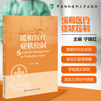 正版新书]缓和医疗症状控制宁晓红 编9787567926516