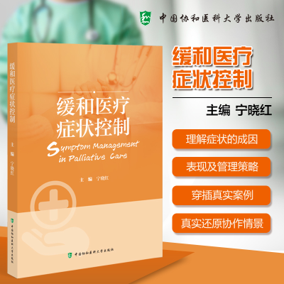 正版新书]缓和医疗症状控制宁晓红 编9787567926516